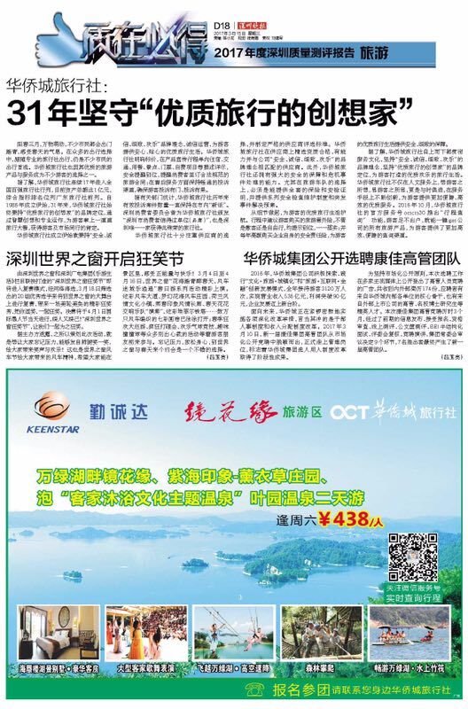 華僑城旅行社31年堅守“優(yōu)質(zhì)旅行的創(chuàng)想家”