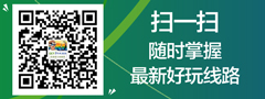 微信二維碼，隨時(shí)關(guān)注最新好玩旅游線路
