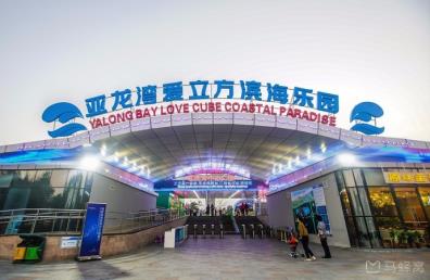 景點(diǎn)：亞龍灣愛(ài)立方濱海樂(lè)園