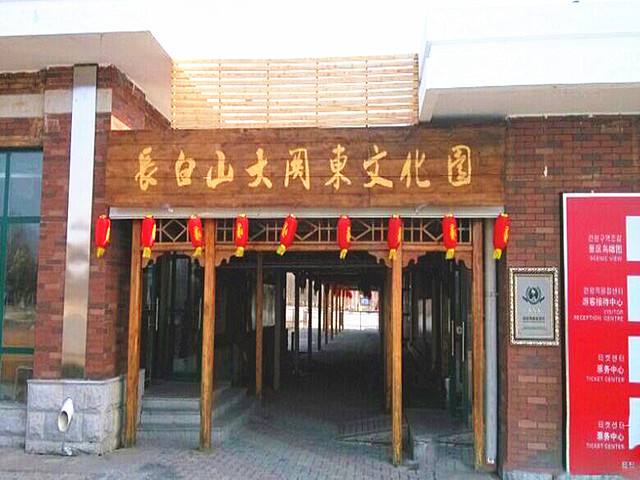 長白山大關(guān)東文化園封面圖