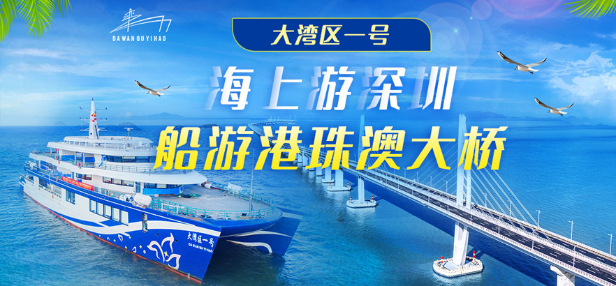 大灣區(qū)郵輪封面圖
